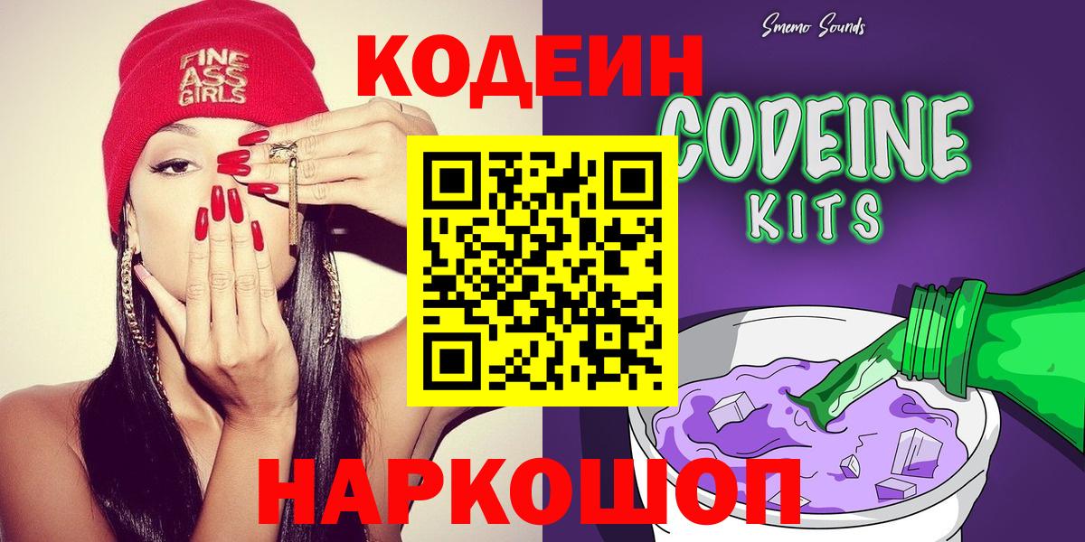 Codein Purple Drank  Вход с VPN  Канск  Кодеин напиток Lean (лин) 